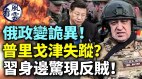 俄兵变诡异普里戈津失踪习近平攻台心惊(视频)