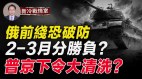 乌军深入俄军防线普京放弃巴赫穆特大清洗开始(视频)