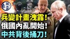 普里戈津获军方支持兵变计划泄露俄国内乱开始(视频)