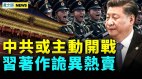 美中台海交锋；美大使狠批中共习近平著作诡异热卖(视频)