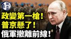 政變第一槍普京懸了俄軍撤離前線中共C919臨滅頂災(視頻)