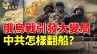 “惊涛骇浪掀百年大变局”俄乌战争中共怎样翻船(视频)