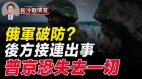 前线空军基地出事俄反抗军再围攻俄军弃城逃亡(视频)