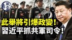 此举将引爆政变习近平抓捕共军司令俄兵变震惊习(视频)