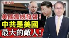 美国：中国共产党会像苏联共产党一样被扔进历史垃圾堆(视频)