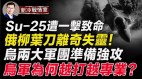 乌两大军团将强攻扎波罗热神准：乌便携导弹击落Su-25(视频)