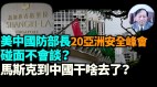 【谢田时间】中共拒绝与美国国防部长会谈原因(视频)