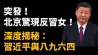 震驚：六四前北京出大事驚現「女彭立發」衝塔事件(視頻)