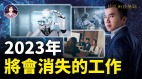 2023年将会消失的工作九火运人工智能时代来临人类命运的重大考验(视频)