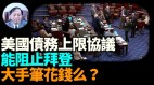 【谢田时间】美国债务达到自二战以来最高是GDP的120多(视频)