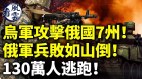 乌军越境攻击俄军兵败如山倒130万人逃跑(视频)