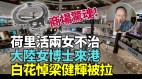 港人愤怒政府斥巨资维稳社会治安交白卷(视频)