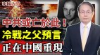 美国战胜苏联鲜为人知的秘密中共或亡于此(视频)