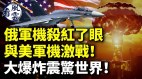 俄军机红了眼与美军机激战大爆炸震惊世界(视频)