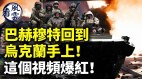 俄軍逃跑巴赫穆特回到烏軍手上這個視頻爆紅(視頻)