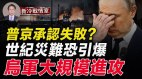 烏大壩被炸意義重大戰爭臨關鍵轉折點(視頻)