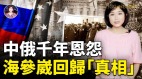 海参崴回归“真相”“失而复得得而再失”的奇葩故事(视频)