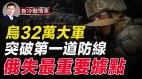 乌32万大军压境南部乌军突破第一道防御(视频)