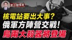 泽伦斯基急发警告；俄军大撤退CV90登场美再援大杀器(视频)