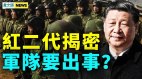 共军关键人物被查红二代揭党官秘密欧盟对中强硬(视频)