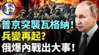 中共拒绝与美军事交流玩危险游戏(视频)