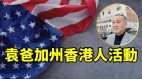 袁弓夷：中国最大的问题是共产党“香港议会”针对中共(视频)