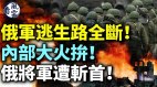 俄軍逃生路斷內部大火拚俄將軍遭斬首普京敗局定(視頻)