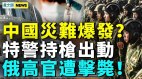 曝共軍兵變導火索；湖南民衆搶銀行；災難即將爆發(視頻)