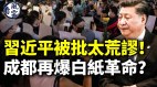 习近平被批太荒谬成都再爆白纸革命(视频)