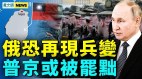 共军高层接连出事；台海危机恐引爆；俄将再现兵变(视频)