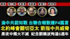 沦中共认知战工具台联合报散播P4谣言(视频)