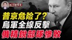 乌全线反击开始普很快会丧命炮火密集轰炸(视频)