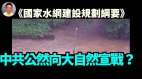 【王維洛專訪】中共《國家水網建設規劃綱要》公然向大自然宣戰(視頻)