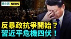 普京危险习近平亮相举动异常；中南海搞砸了(视频)