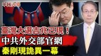 中共外交部官网现诡异一幕习近平龙脉被它截断(视频)