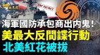 美潜艇军舰大泄密FBI探员潜入家中惊险探秘(视频)