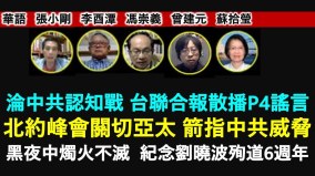 傅晓田端掉秦刚中共新闻圈钱权色黑幕惊人(视频)