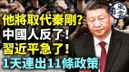 他将取代秦刚中国人反了习近平急了(视频)