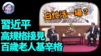 【谢田时间】基辛格访中代表谁他无法改变美中分歧(视频)