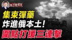 真正反攻还未登场事态升级：乌军集束弹药攻击俄本土(视频)