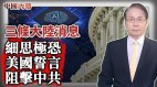 三条大陆新闻网友：细思极恐(视频)