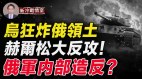 莫斯科克里米亚再被炸少数民族士兵反了(视频)