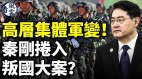 中共高层集体军变秦刚卷入叛国大案秦刚免职疑点多(视频)