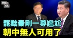 秦刚被免党媒痛骂朝中大乱习近平尴尬(视频)