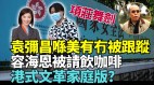 分析：中共关门打狗如意算盘打不响(视频)