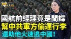 国航经理帮中共军方偷运行李FBI搜三千证据(视频)