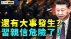 另一中共高官也危险；共军出大事；揭秦刚暗身份(视频)