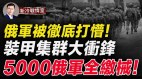 俄军被彻底打懵巴赫穆特大捷要把5000俄军全缴械!(视频)