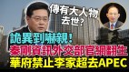 习不知人善任秦刚被批少年得志却自私自利(视频)