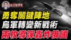 南线首次大获全胜乌军大反攻战术惊人(视频)